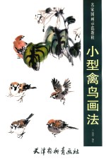 名家国画示范教程  小型禽鸟画法 封面