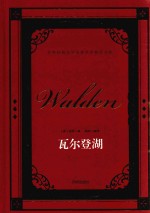 世界经典文学名著名家典译书系  瓦尔登湖 封面