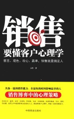 销售要懂客户心理学 封面