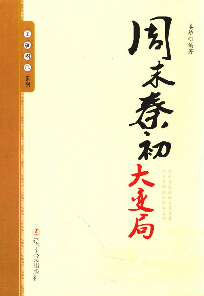 王朝拐点系列  周末秦初大变局 封面