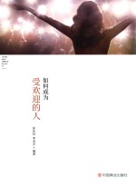 如何成为受欢迎的人 封面