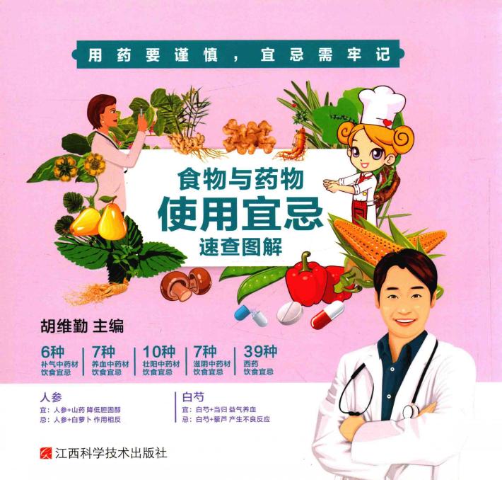 食物与药物使用宜忌速查图解 封面