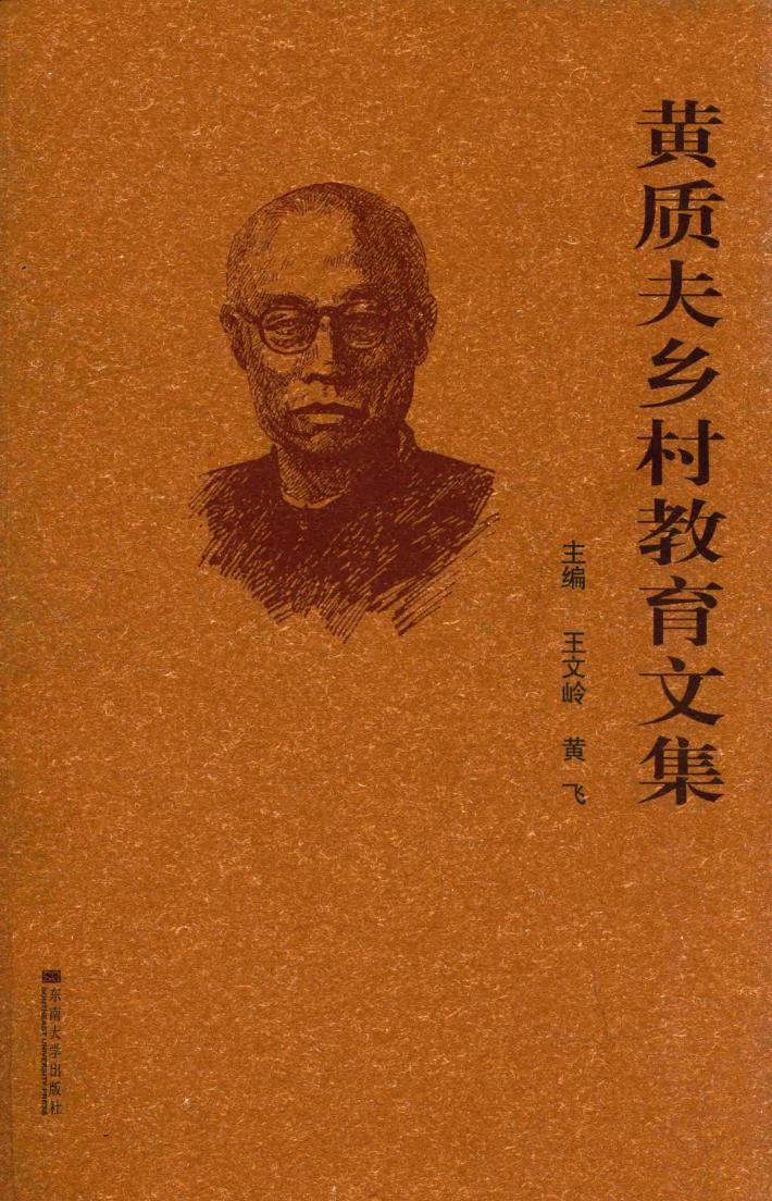 黄质夫乡村教育文集