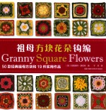祖母方块花朵钩编 封面