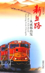 新丝路  从成都出发 封面