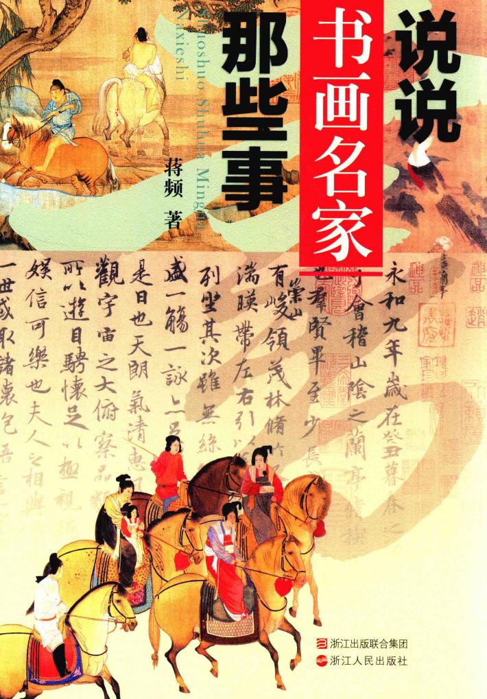 说说书画名家那些事 封面