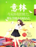 意林  青年励志馆  今天所有的努力，都为了拒绝不喜欢的人生  青少年文学 封面