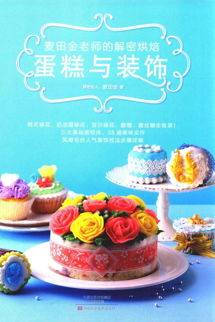 麦田金老师的解密烘焙  蛋糕与装饰 封面
