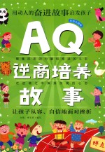 AQ逆商培养故事  彩绘注音版 封面