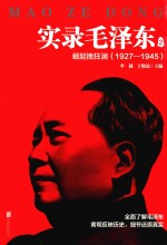 实录毛泽东  2  崛起挽狂澜  1927-1945新版 封面