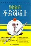 别输在不会说话上  第2版 封面