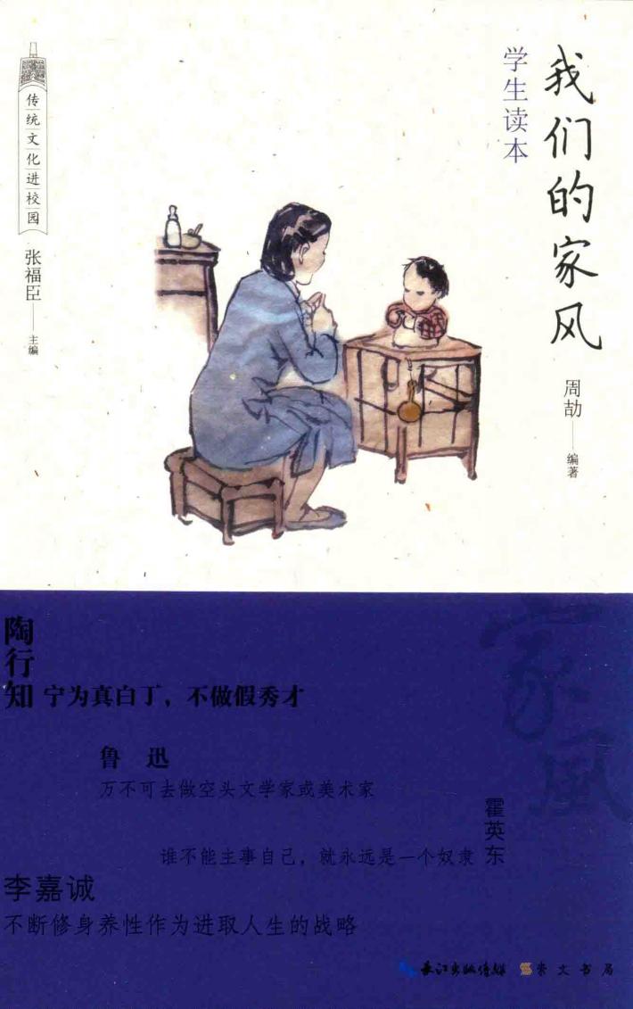 我们的家风  学生读本 封面