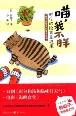 喵，我不胖  好吃的给我拿过来  痞子猫阿条的美食生活 封面