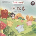 艾米咕噜图画故事书  迷你象 封面