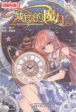 中国卡通漫画书  萝铃的魔力  23 封面