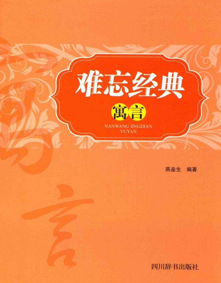 难忘经典  寓言 封面