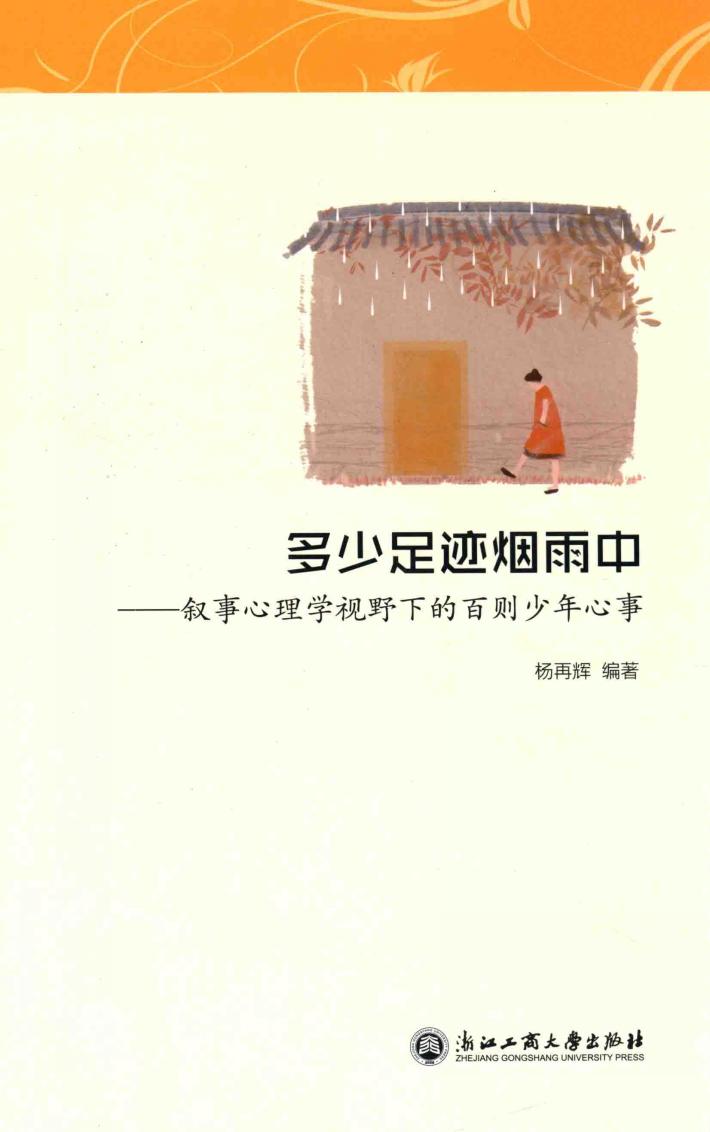 多少足迹烟雨中  叙事心理学视野下的百则少年心事 封面