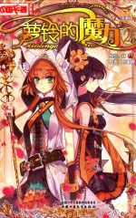 中国卡通漫画书  萝铃的魔力  24 封面