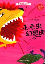 梦想和成长系列  毛毛虫幻想曲 封面