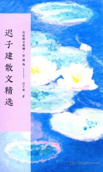 名家散文典藏  迟子建散文精选  彩插版 封面