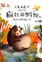 儿童文学童书馆  大拇指原创  疯狂的蚂蚁  2  蚂蚁和野猪比武 封面