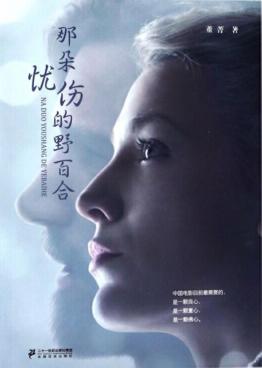 那朵忧伤的野百合  电影随笔集 封面