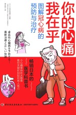 你的心痛我在乎  图解冠心病的预防与治疗 封面