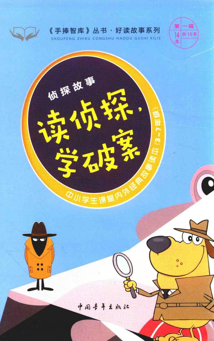 手捧智库丛书  好读故事系列  侦探故事  读侦探，学破案 封面