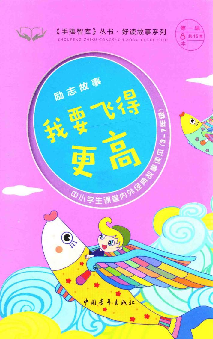 手捧智库丛书  好读故事系列  励志故事  我要飞得更高 封面