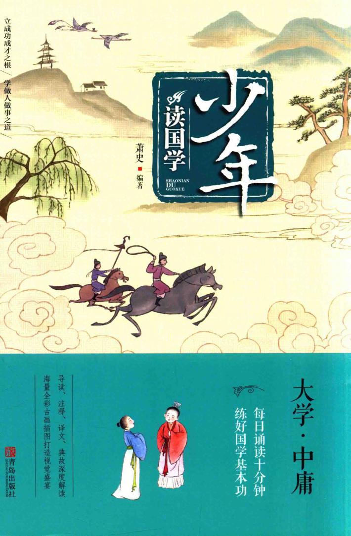 少年读国学  大学·中庸 封面