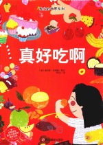 我们的世界系列  真好吃啊 封面