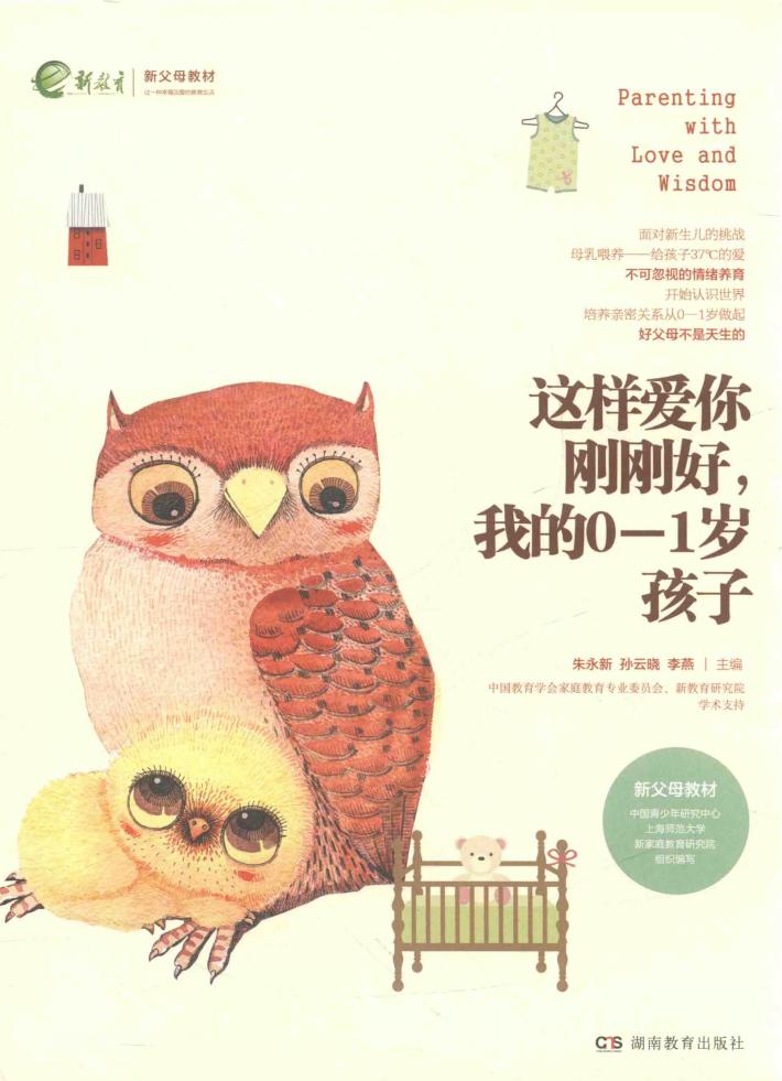 这样爱你刚刚好，我的0-1岁孩子 封面