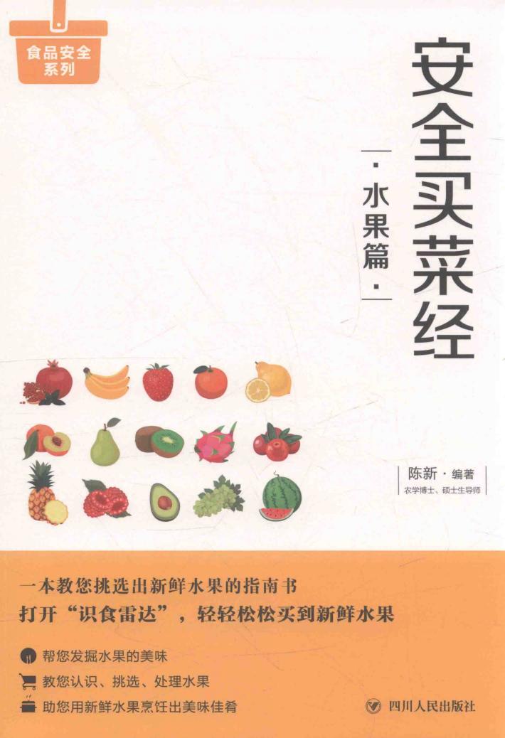 安全买菜经  水果篇 封面