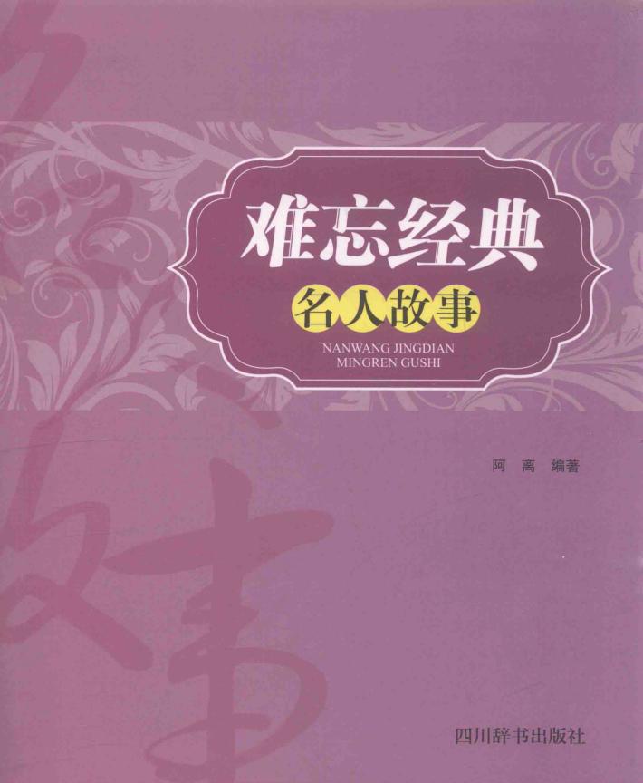 难忘经典  名人故事 封面