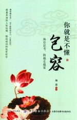 你就是不懂包容  换拉思考，路越走越宽 封面