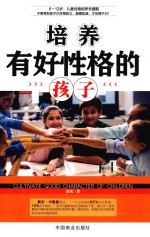 培养有好性格的孩子 封面