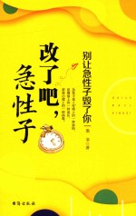 改了吧，急性子  别让急性子毁了你 封面
