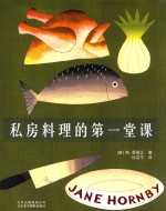 私房料理的第一堂课 封面