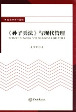 夏书章著作选辑  《孙子兵法》与现代管理 封面