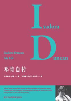 邓肯自传 封面