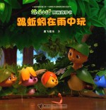 萌鸡小队图画故事书  跟蚯蚓在雨中玩 封面