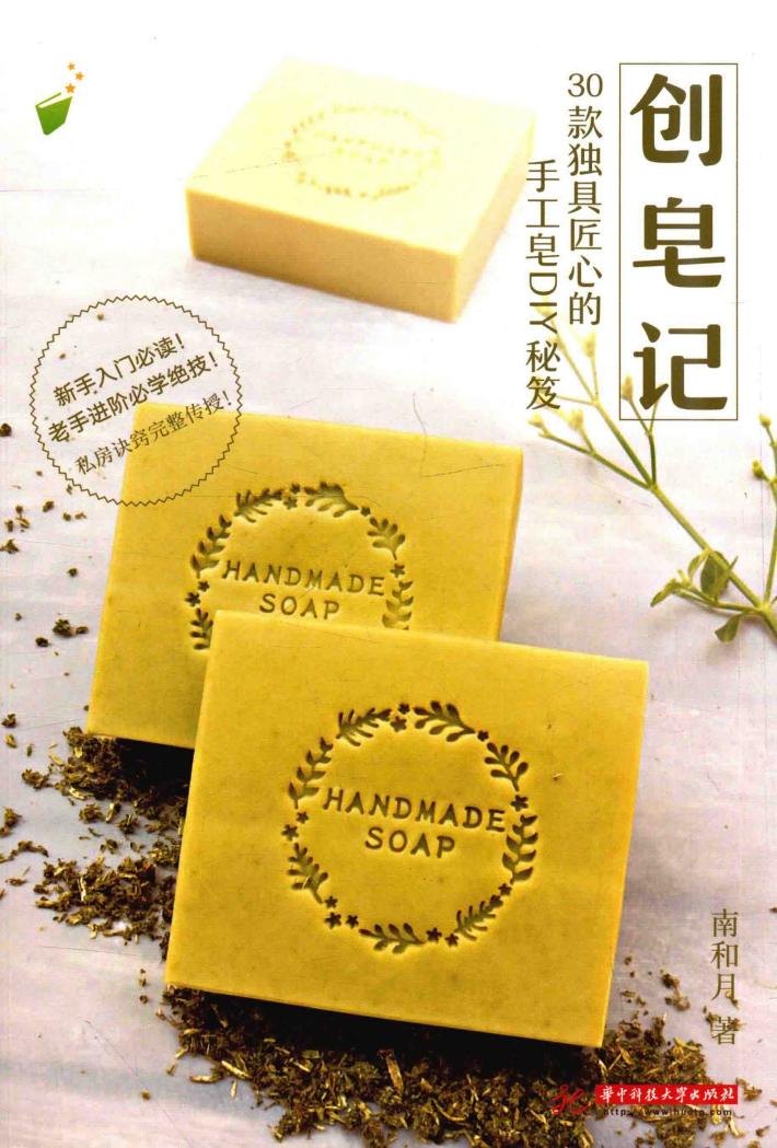 创皂记  30款独具匠心的手工皂DIY秘笈 封面