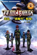 铁血战鹰队系列  出击，“虎鲸号”航母！  7-12岁 封面