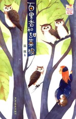 少年文艺金榜名家书系  百里香和甜菜根 封面