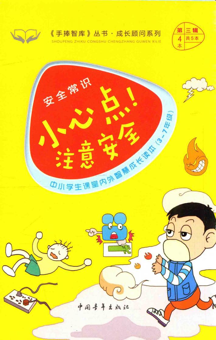 手捧智库丛书  成长顾问系列  安全常识  小心点！注意安全  中小学生课堂内外智慧成长读本  新课标课外阅读  经典作文素材  生活实用知识  三-七年级 封面