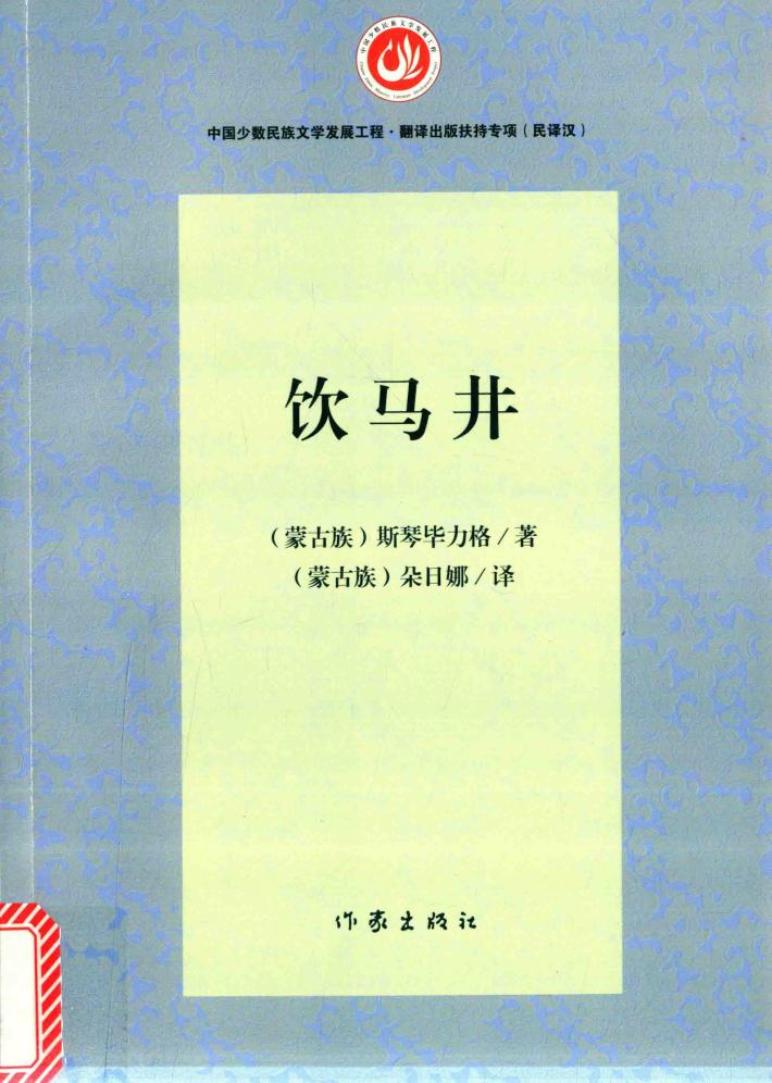 饮马井 封面