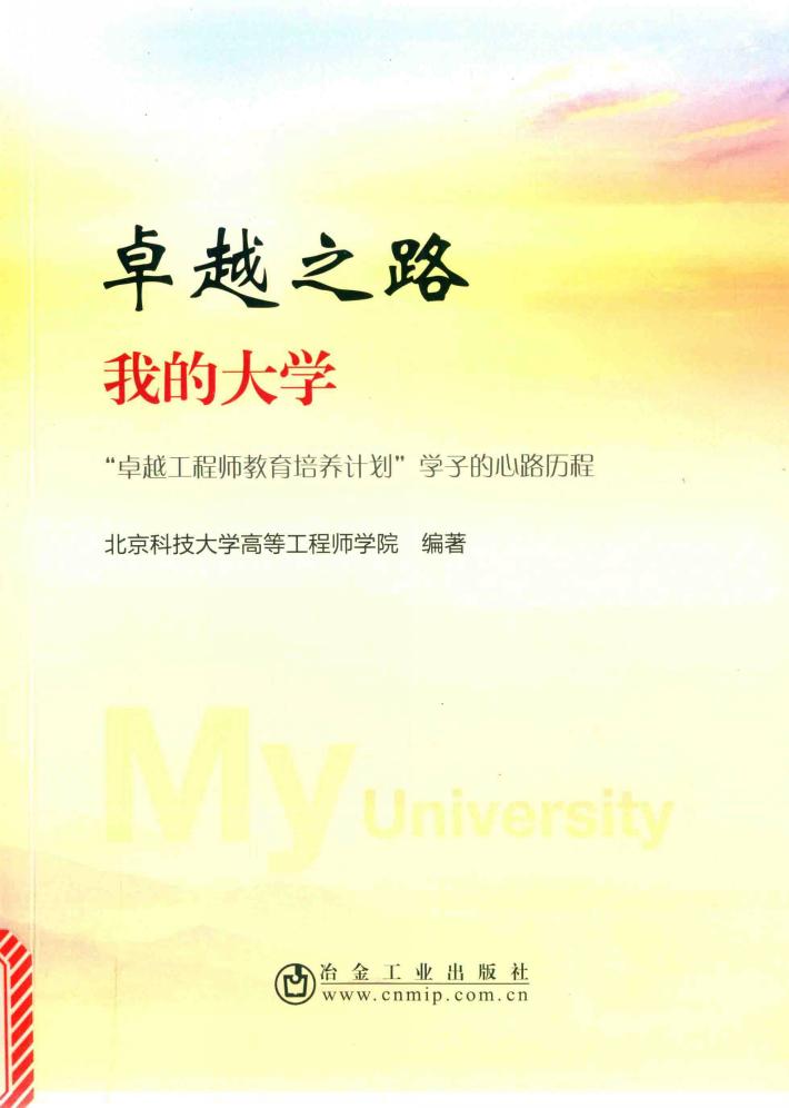 卓越之路我的大学 封面