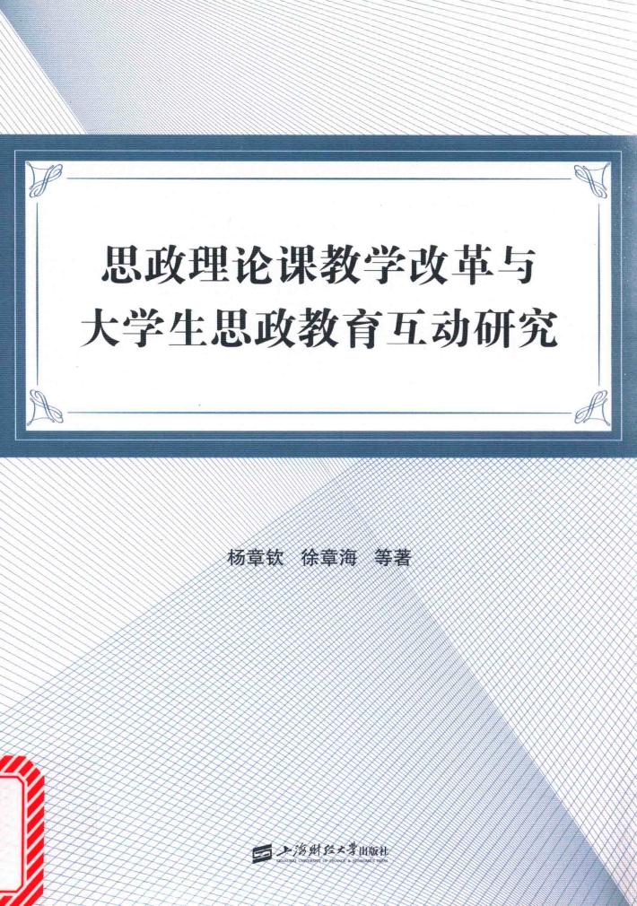 思政理论课教学改革与大学生思政教育互动研究 封面