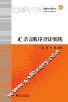 C语言程序设计实践 封面