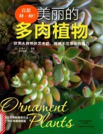 真想种一种！美丽的多肉植物 封面